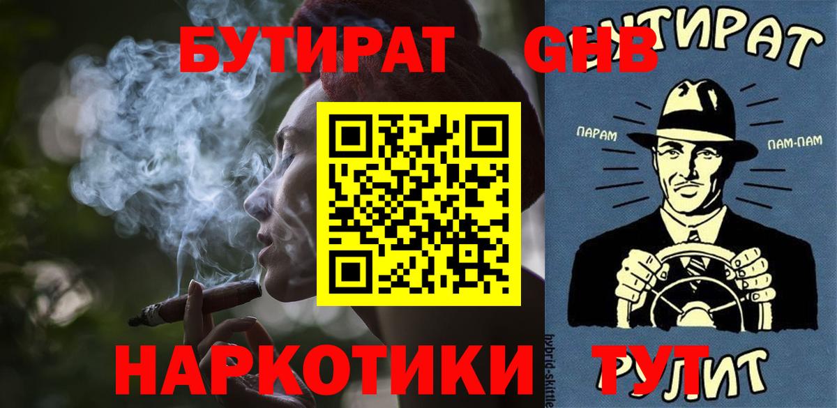 БУТИРАТ жидкий экстази  Вход с VPN  Гуково 