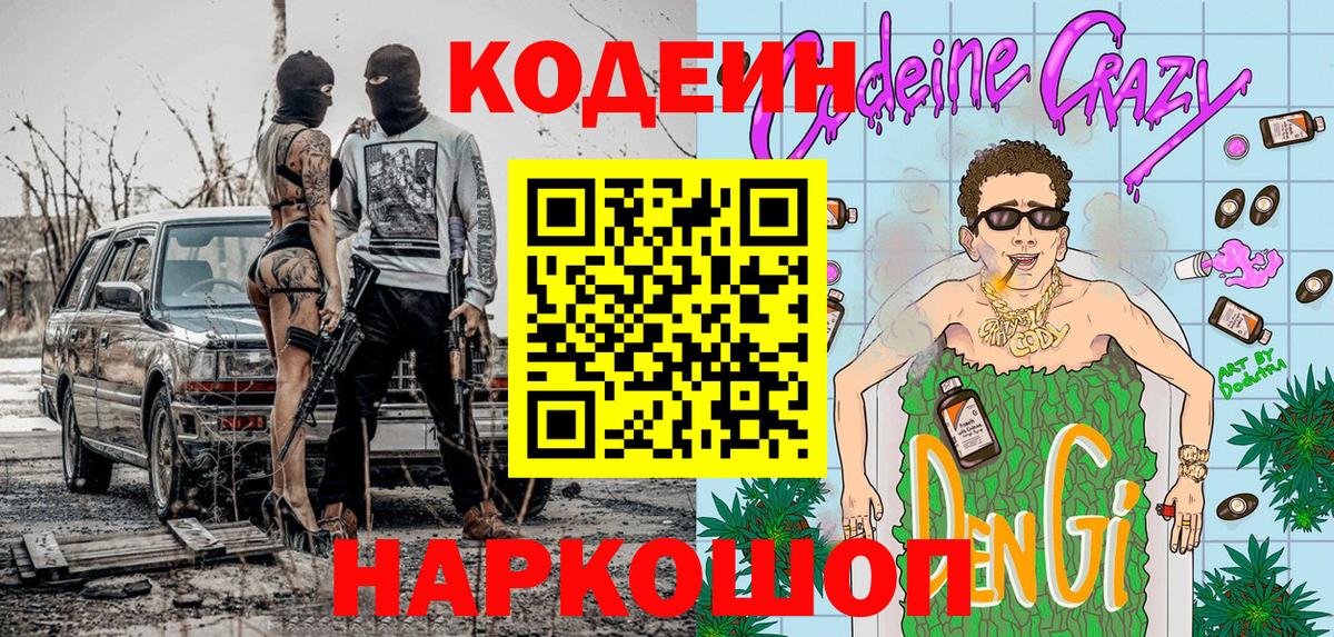 Кодеин Purple Drank  Вход с VPN  Кодеин напиток Lean (лин)  Гуково 