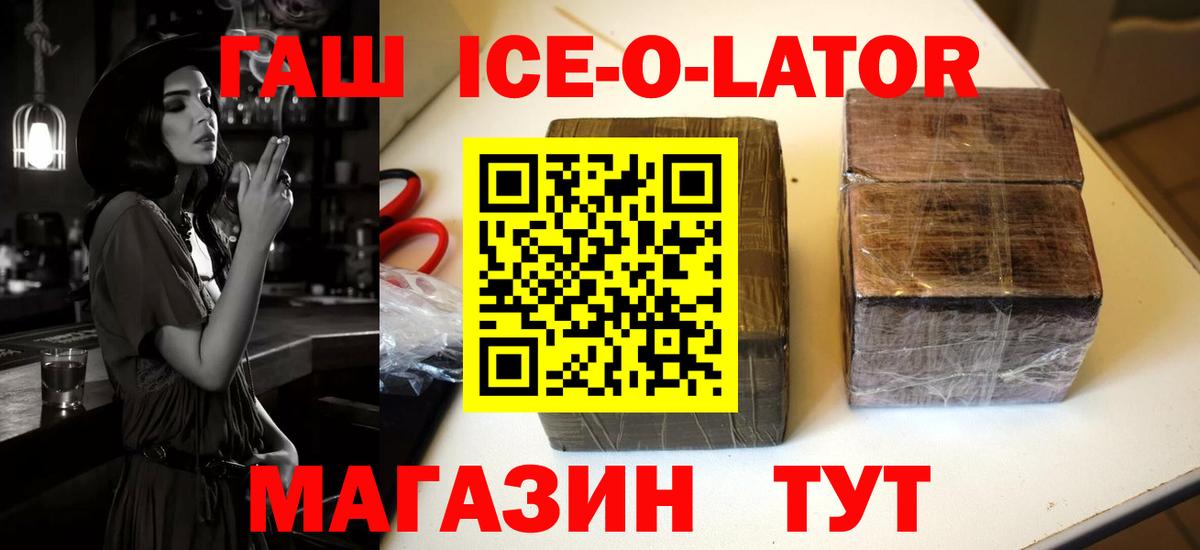 ГАШ ice o lator Гуково